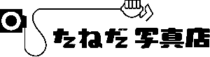 たねだ写真店のインターネットフォトサービス